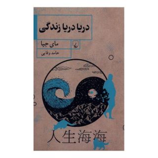 کتاب دریا دریا زندگی اثر مای جیا انتشارات ققنوس