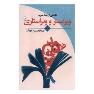 کتاب نگاهی از چند سو به ویراستار و ویراستاری اثر عبدالحسین آذرنگ انتشارات ققنوس