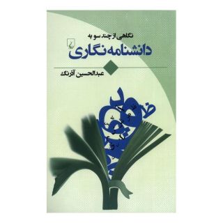 کتاب نگاهی از چند سو به دانشنامه نگاری اثر عبدالحسین آذرنگ انتشارات ققنوس