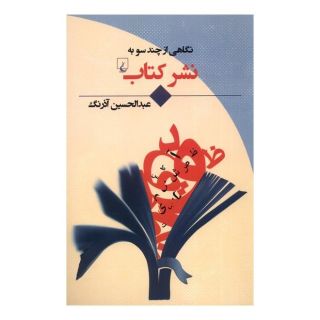 نگاهی از چند سو به نشر کتاب اثر عبدالحسین آذرنگ انتشارات ققنوس