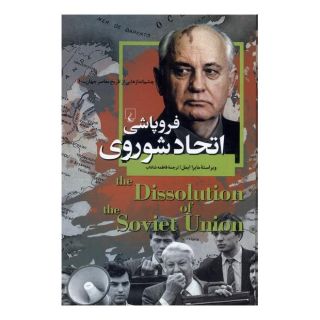 کتاب فروپاشی اتحاد شوروی اثر مایرا ایمل انتشارات ققنوس