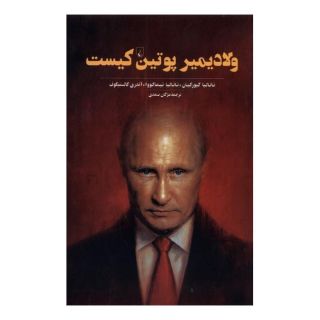 کتاب ولادیمیر پوتین کیست اثر ناتالیا گورکیان انتشارات ققنوس