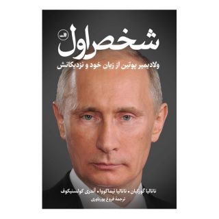 کتاب شخص اول اثر ولادیمیر پوتین انتشارات نشر ثالث