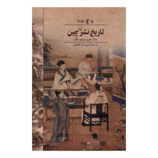 کتاب تاریخ نشر چین اثر یانگ هو انتشارات ققنوس