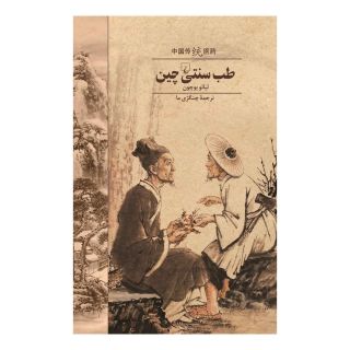 کتاب طب سنتی چین اثر لیائو یوچون انتشارات ققنوس