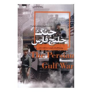 کتاب جنگ خلیج فارس اثر الکساندر کرودن انتشارات ققنوس