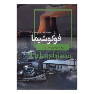 کتاب فوکوشیما اثر مایرا ایمل انتشارات ققنوس