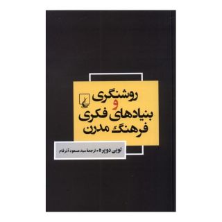 کتاب روشنگری و بنیاد های فکری فرهنگ مدرن اثر لویی دوپره انتشارات ققنوس