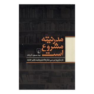 کتاب مدرنیته مشروع است اثر سید مسعود آذرفام انتشارات ققنوس