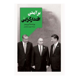 کتاب برآمدن اقتدارگرایی اثر گری وینر انتشارات ققنوس
