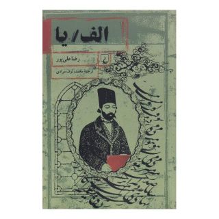 کتاب الف / یا اثر رضا علی پور انتشارات ققنوس