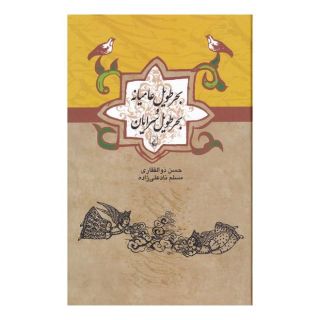 کتاب بحر طویل عامیانه و بحر طویل سرایان اثر حسن ذوالفقاری انتشارات ققنوس
