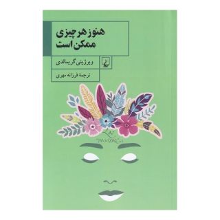 کتاب هنوز هر چیزی ممکن است اثر ویرژینی گریمالدی انتشارات ققنوس