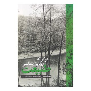 کتاب بر کرانه زیبایی شناسی طبیعت اثر رونالد هپبرن انتشارات ققنوس