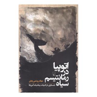 کتاب اتوپیا در رمانتیسم سیاه اثر میلاد روشنی پایان انتشارات ققنوس