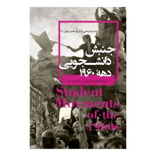 کتاب جنبش دانشجویی دهه ۱۹۶۰ اثر الکساندر کرودن انتشارات ققنوس