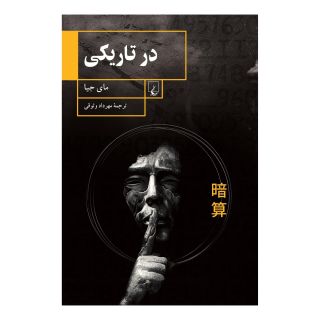 کتاب در تاریکی اثر مای جیا انتشارات ققنوس