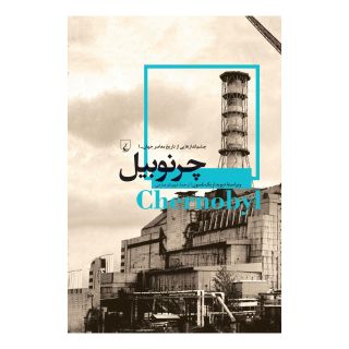 کتاب چرنوبیل اثر دیوید اریک نلسون انتشارات ققنوس