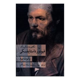 کتاب فیودور داستایفسکی اثر رابرت برد انتشارات ققنوس