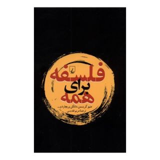 کتاب فلسفه برای همه اثر مجموعه ی نویسندگان انتشارات ققنوس