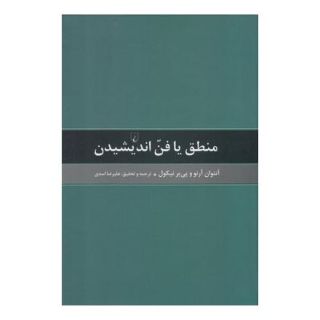 کتاب منطق یا فن اندیشیدن اثر مجموعه ی نویسندگان انتشارات ققنوس