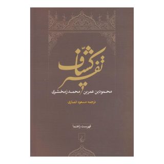 کتاب تفسیر کشاف اثر محمود بن عمر زمخشری خوارزمی انتشارات ققنوس