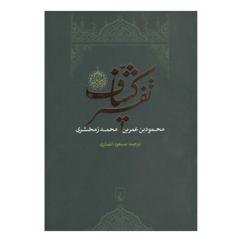 کتاب تفسیر کشاف اثر محمود بن عمر زمخشری خوارزمی انتشارات ققنوس