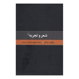 کتاب شعر و تجربه اثر ویلهلم دیلتای انتشارات ققنوس