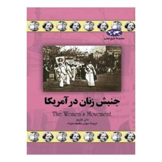 کتاب جنبش زنان در آمریکا اثر دان ناردو انتشارات ققنوس