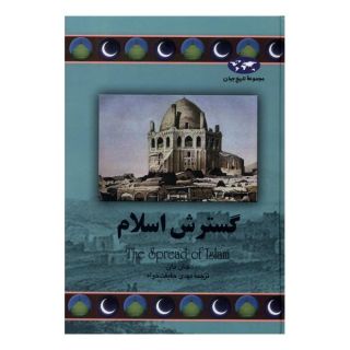 کتاب گسترش اسلام اثر جان دان انتشارات ققنوس