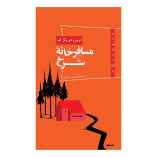 کتاب مسافرخانه سرخ اثر اونوره دو بالزاک انتشارات ققنوس