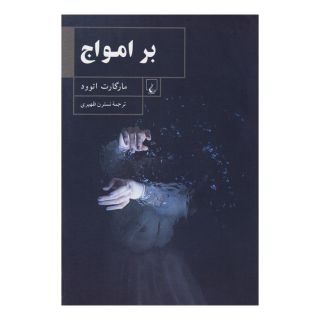 کتاب بر امواج اثر مارگارت آتوود انتشارات ققنوس
