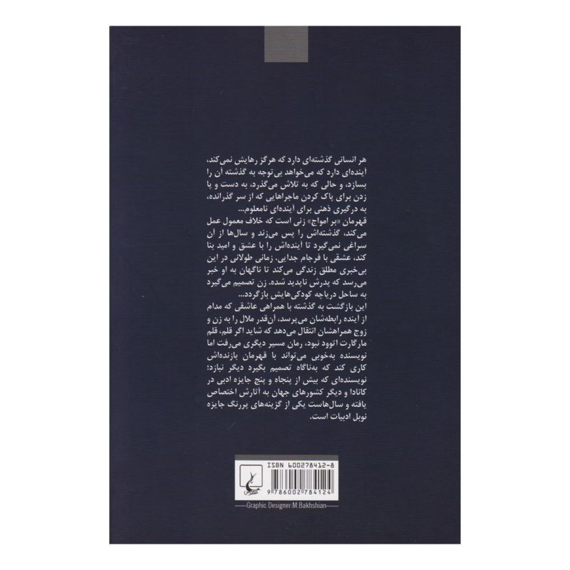 کتاب بر امواج اثر مارگارت آتوود انتشارات ققنوس