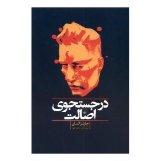 کتاب در جستجوی اصالت اثر چارلز گینیون انتشارات ققنوس