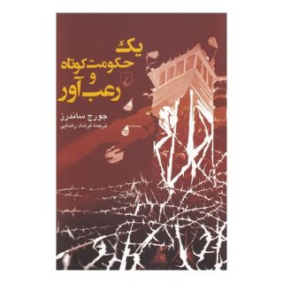 کتاب یک حکومت کوتاه و رعب آور اثر جورج ساندرز انتشارات ققنوس