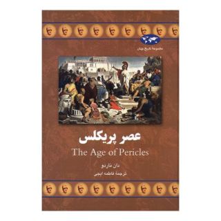 کتاب عصر پریکلس اثر دان ناردو انتشارات ققنوس