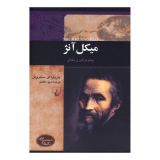 کتاب میکل آنژ اثر باربارا ای سامرویل انتشارات ققنوس