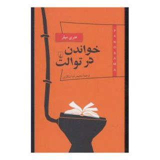 کتاب خواندن در توالت اثر هنری میلر انتشارات ققنوس