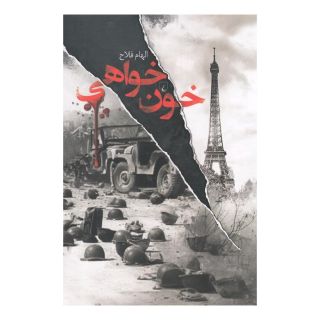 کتاب خون خواهی اثر الهام فلاح انتشارات ققنوس