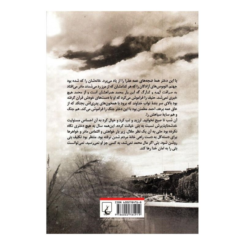 کتاب خون خواهی اثر الهام فلاح انتشارات ققنوس