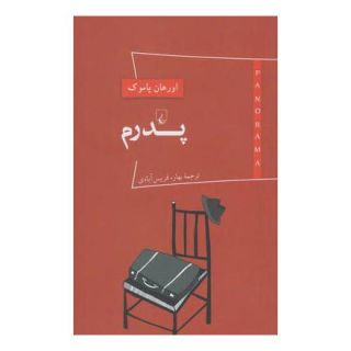 کتاب پدرم اثر اورهان پاموک انتشارات ققنوس