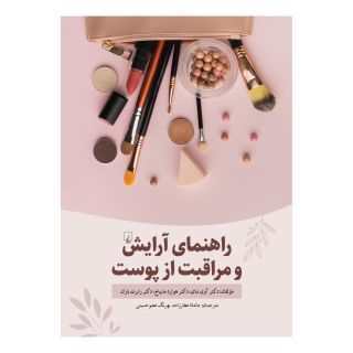 کتاب راهنمای آرایش و مراقبت از پوست اثر مجموعه ی نویسندگان انتشارات ققنوس