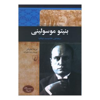 کتاب بنیتو موسولینی اثر برندا هاوگن انتشارات ققنوس