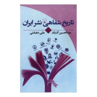 کتاب تاریخ شفاهی نشر ایران اثر علی دهباشی انتشارات ققنوس