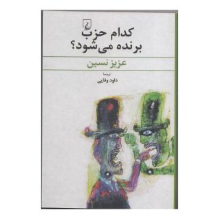 کتاب کدام حزب برنده می شود؟ اثر عزیز نسین انتشارات ققنوس