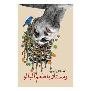 کتاب زمستان با طعم آلبالو اثر الهام فلاح انتشارات ققنوس