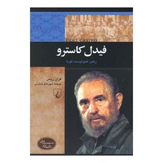 کتاب فیدل کاسترو اثر فران ریس انتشارات ققنوس