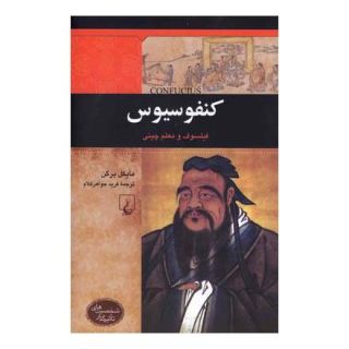 کتاب کنفوسیوس اثر مایکل برگن انتشارات ققنوس