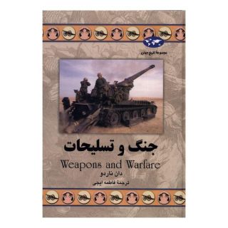کتاب جنگ و تسلیحات اثر دان ناردو انتشارات ققنوس