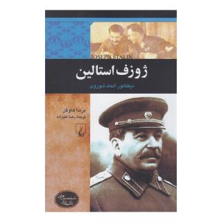 کتاب ژوزف استالین اثر برندا هاوگن انتشارات ققنوس